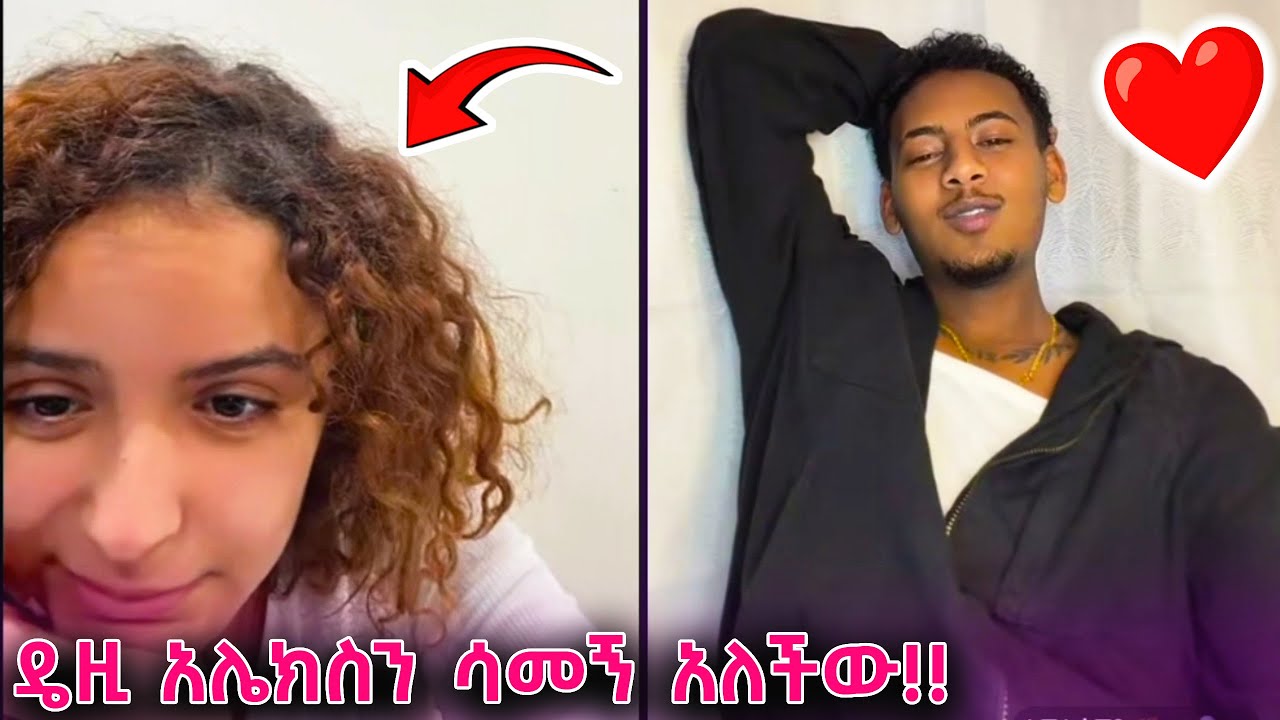 ⭕️ዴዚ አሌክስን ሳመኝ አለችው ❤️❤️ ይቅር በይኝ😥😥 @daisycookingshow @jon_janiy @ebstvWorldwide @ArtsTvWorld