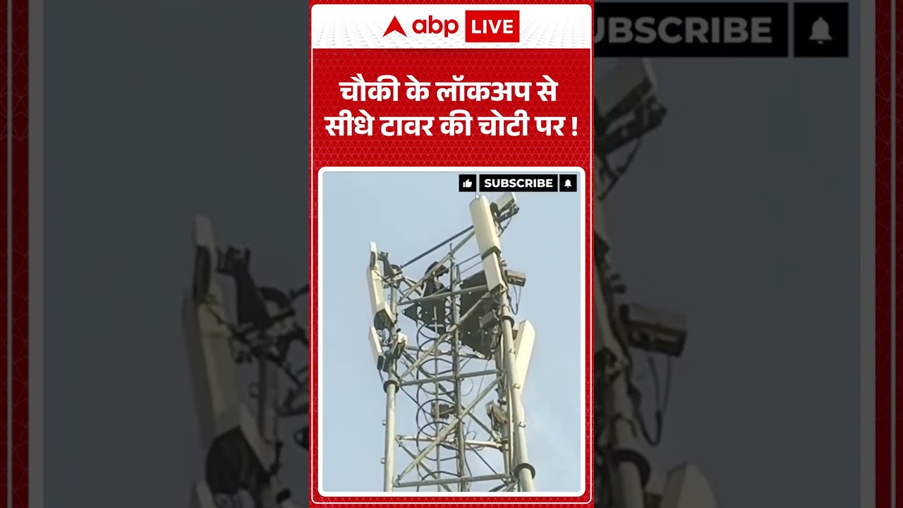 Viral Video: चौकी के लॉकअप से सीधे टावर की चोटी पर! | #ytshorts #viralnews #girlontower
