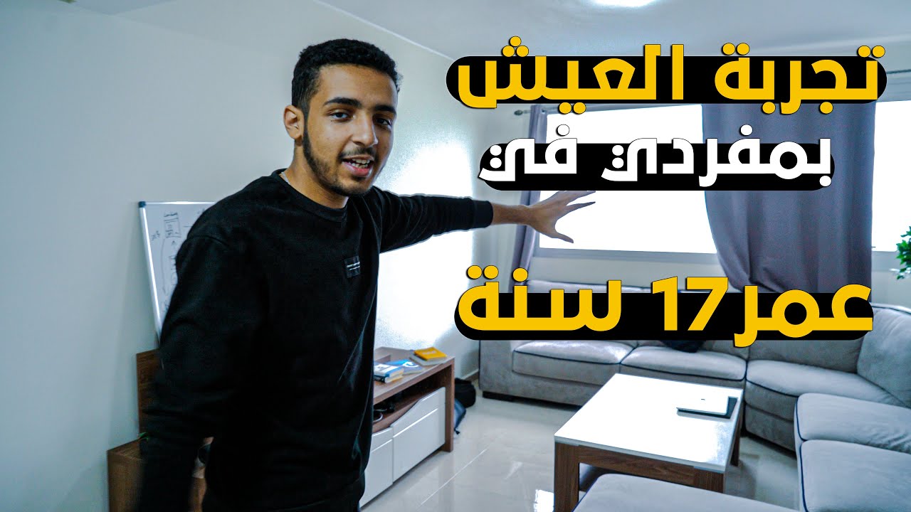 ..جولة في شقتي البالغ قيمتها 300,000$ دولار في سن 17 سنة ( 1،000 دولار في الشهر) 🏠 بقرار واحد