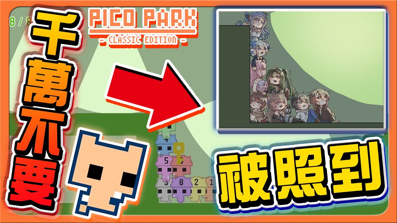 【PICO PARK2】這遊戲還有二代？今天是暴怒阿巧！「千萬不要被照到」想要團結，可默契不允許！【巧克力】