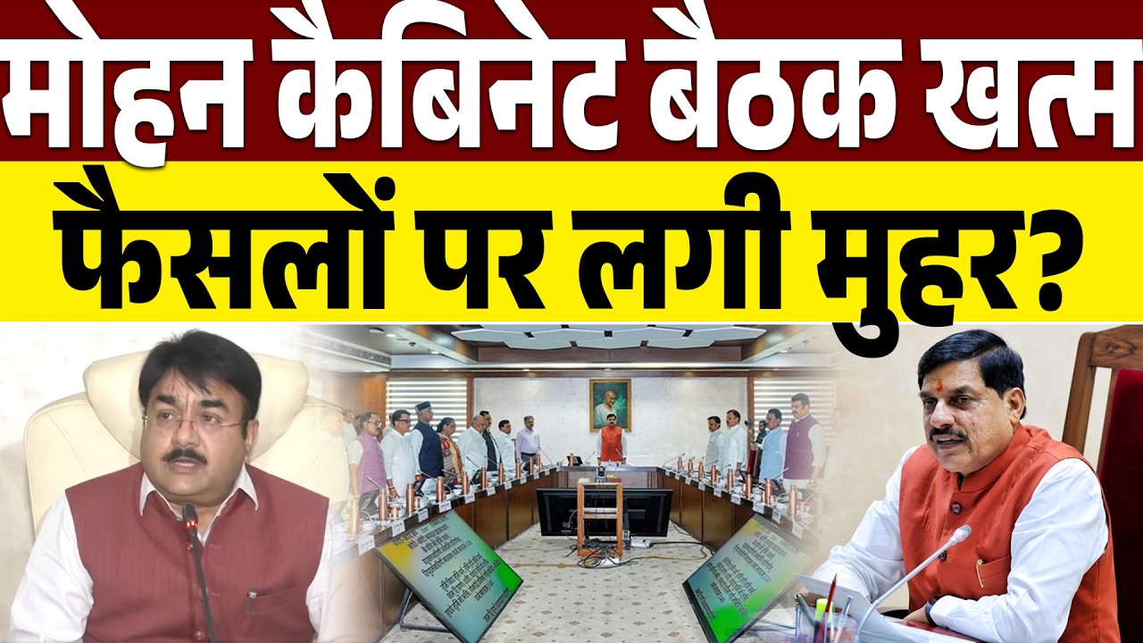 MP Cabinet Meeting: मोहन सरकार के बड़े फैसले, जानिए पूरी जानकारी |CM Dr Mohan Yadav | Live | MP News