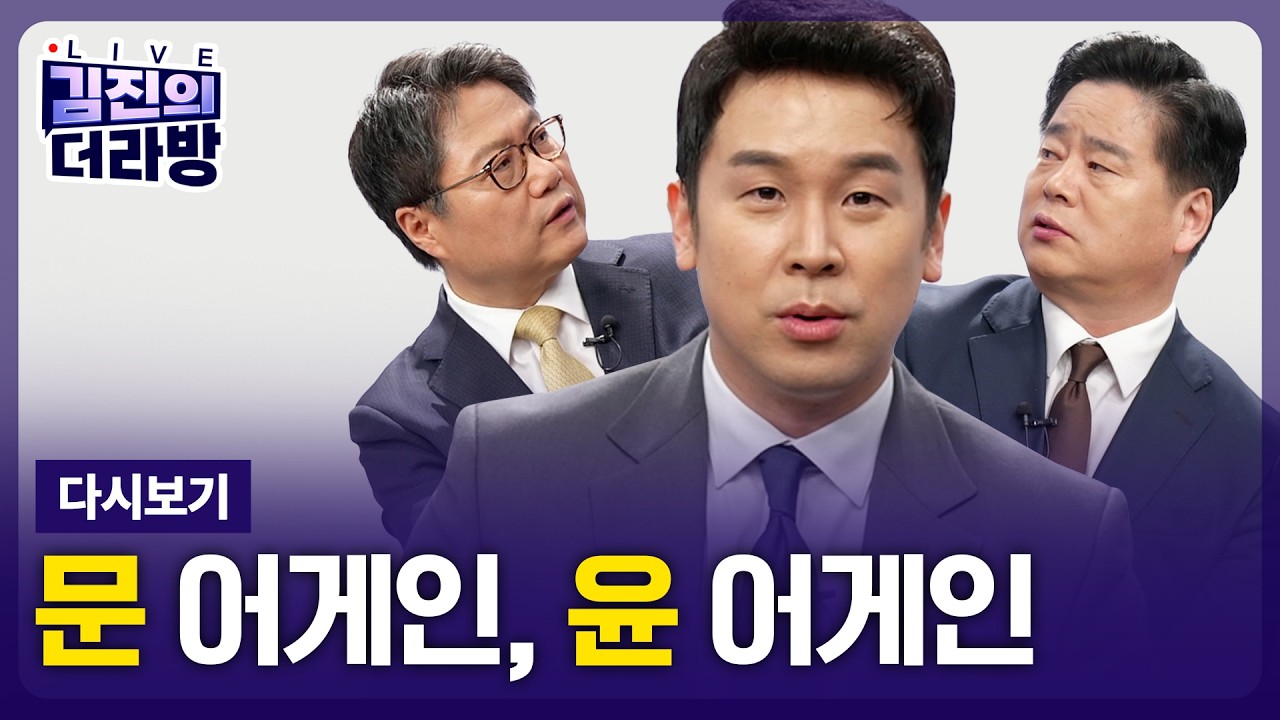 [LIVE] 김진의 더라방 / 문 어게인, 윤 어게인 / 2026년 2월 23일