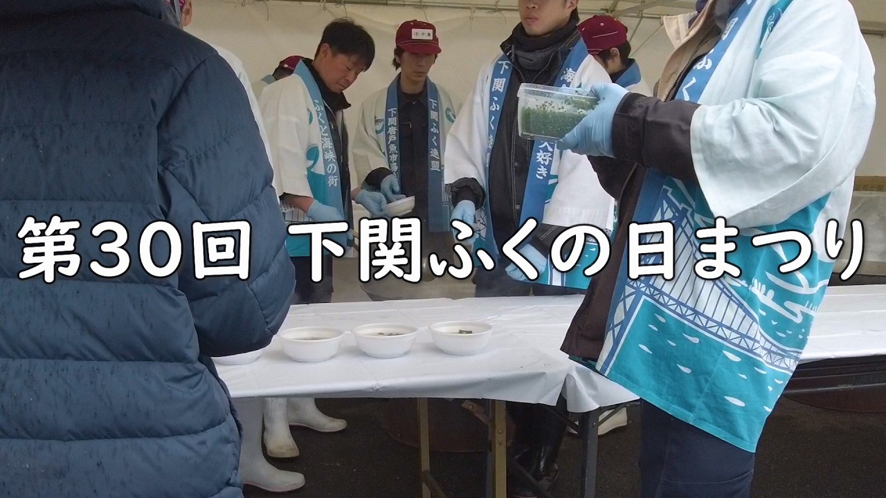 第30回　下関ふくの日まつり