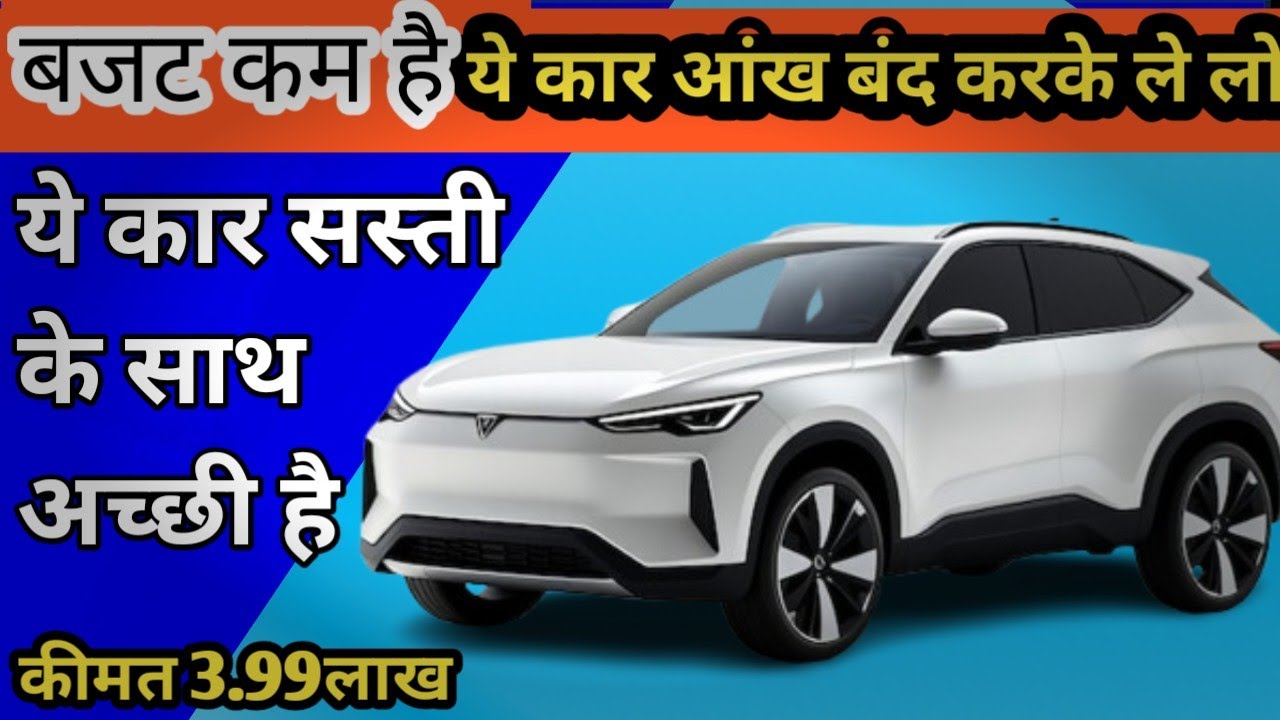 2026 की भरोसेमंद गाड़िया ये गाड़ी ले लो। maileage, Price, features, top 5 Cars under 5 lakh।