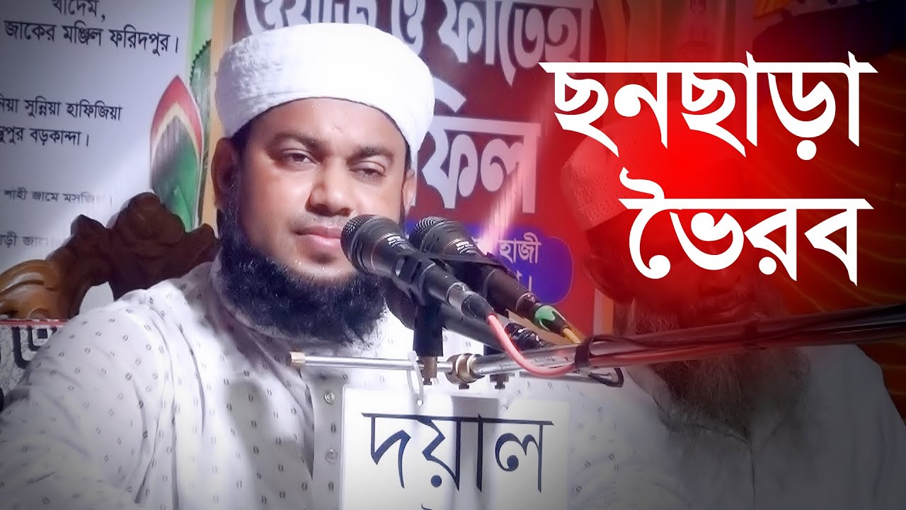 ভৈরবের জমিনে আমির হোসেন রায়পুরী ২০২৪ সালের নতুন ওয়াজ । Amir Hosen Raipuri New Waz 2024 Bhairab