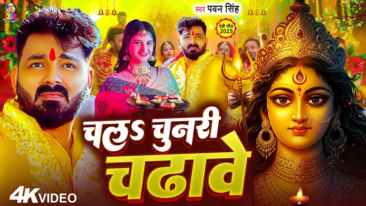 Navratri Bhakti Song 2025 | Pawan Singh Chala Chunri Chadhawe | चलS चुनरी चढ़ावे | Bhojpuri Devi Geet