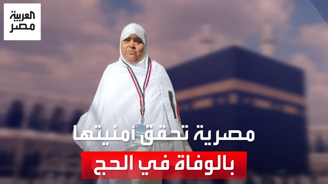 ادخرت مع شقيقتها ثمن الحج 20 عامًا.. مصرية تتحقق أمنيتها بالوفاة بمكة