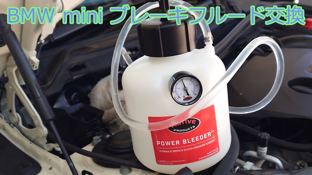 【DIY整備】BMW mini F55のブレーキフルード交換