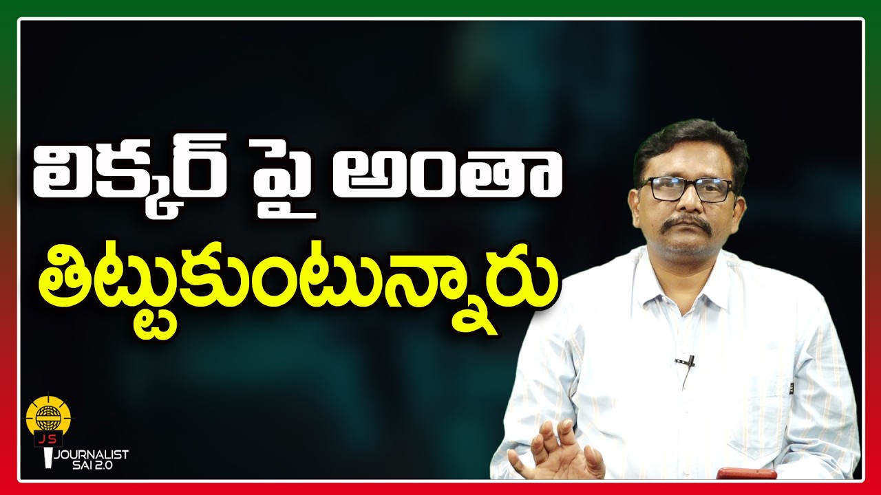 లిక్కర్ పై అంతా తిట్టుకుంటున్నారు ||@journalistsai2.o