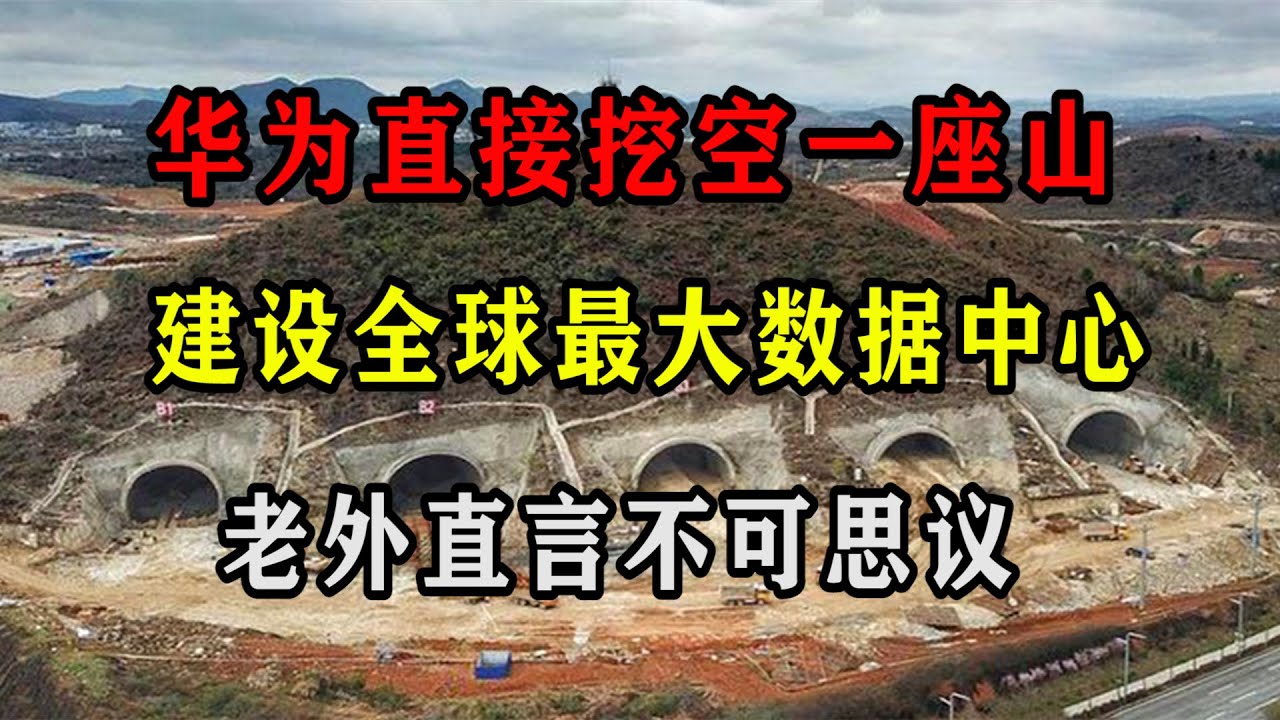 华为直接挖空一座山，建设全球最大数据中心，老外直言不可思议