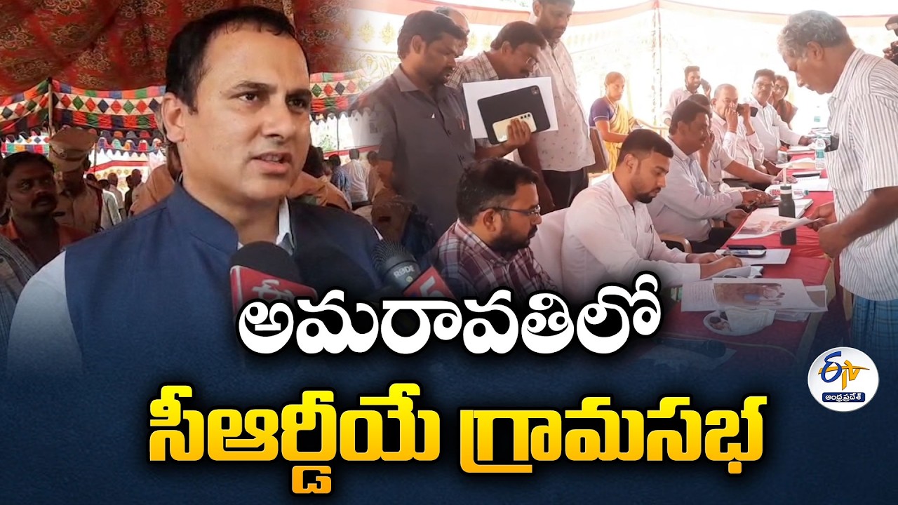 Amaravati Development | CRDA Holds Grama Sabha on Land Acquisition in Rayapudi