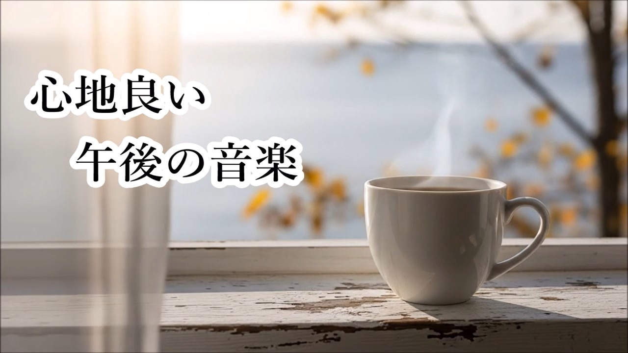 静かな午後のひとときに… ゆっくりと寛げるリラックス音楽 - 仕事、勉強、読書、カフェ、ティータイム、のんびり過ごすためのBGM - Afternoon Relaxing Music