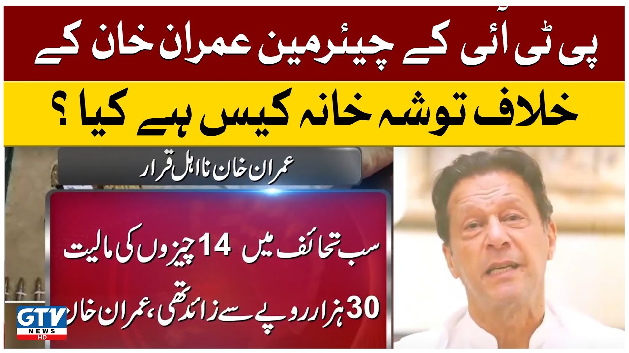 Tosha Khana Case Hai Kiya? | Case Against Former PM Imran Khan | Breaking News | GTV News