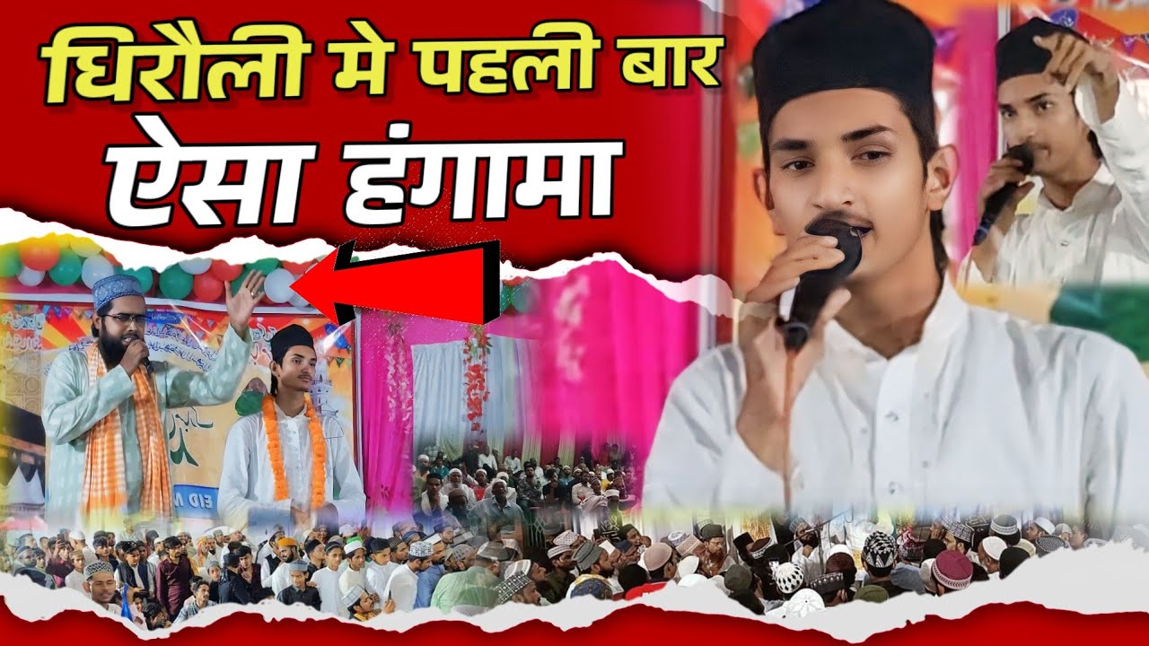 घिरौली मे पहली बार ऐसा हंगामा || Sameer Raza Allahabadi ||