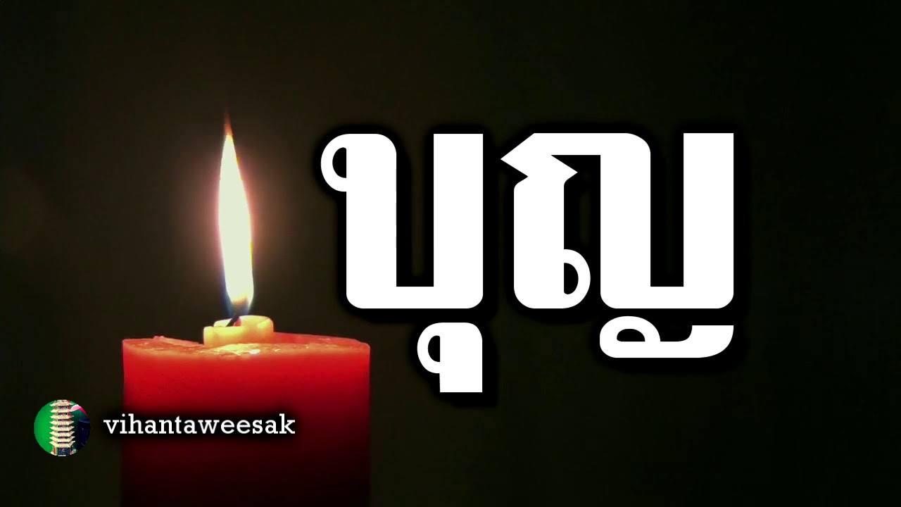 กฏแห่งกรรม  เรื่อง  ความหมายคำว่า บุญ กรรม กุศล