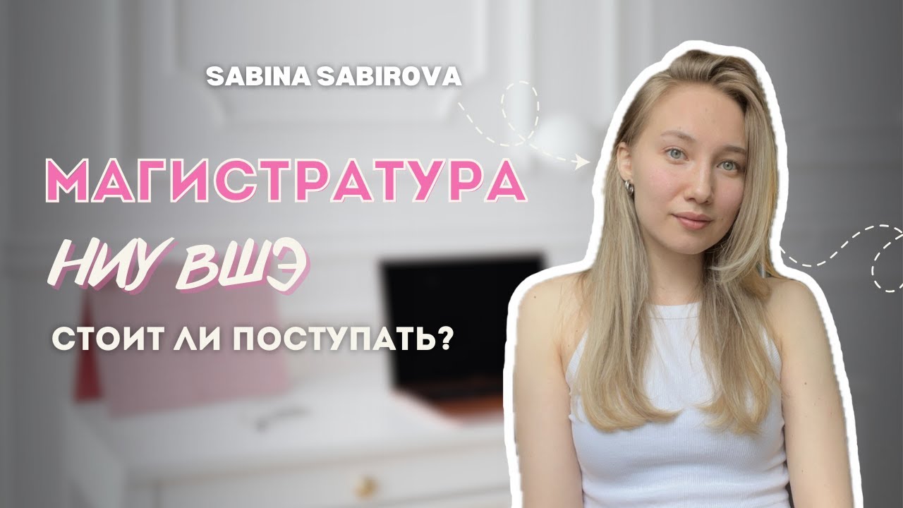 Магистратура ВШЭ: стоит ли поступать и как совмещать с работой?