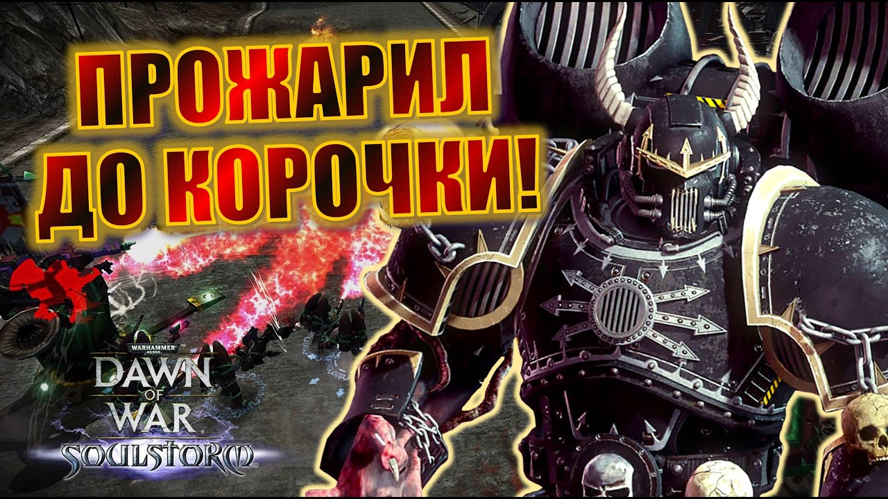 Огнеметы - МУСОР? Проверил На Эльдарах! Dawn of War Cast: DANTIST (Chaos) vs Mixalich (Eldar)