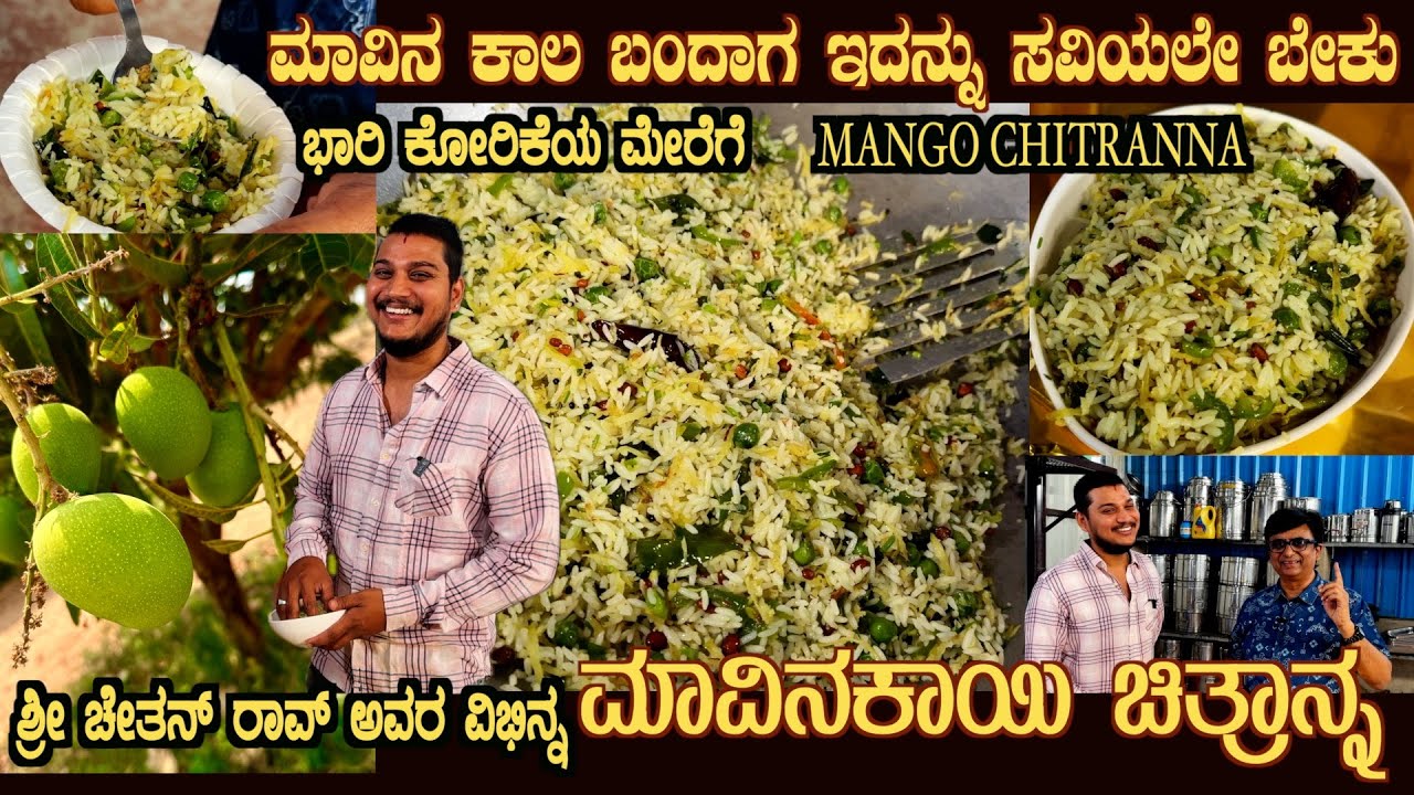 ಮಾವಿನಕಾಯಿ ಚಿತ್ರಾನ್ನ ಅದ್ಭುತ MAAVINAKAYI CHITRANNA in Mango Season by Seasoned Chef Sri Chethan Rao