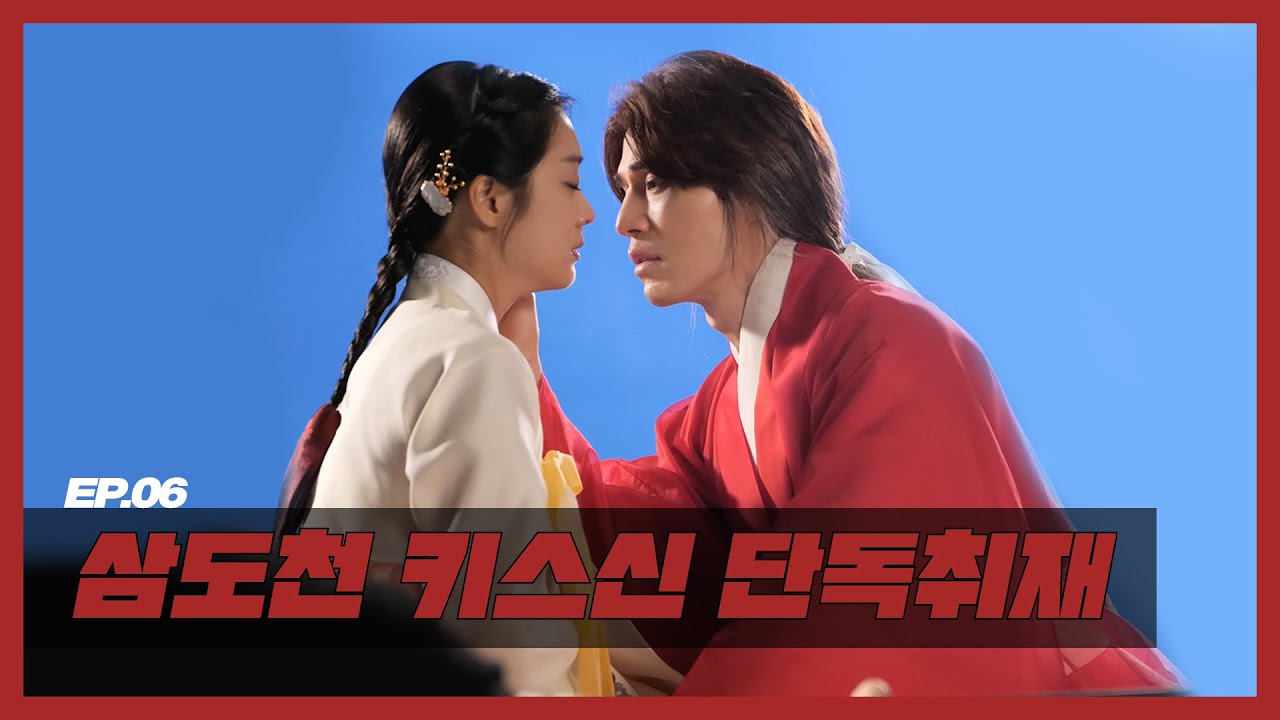 (EN) [구미호뎐] EP.06 삼도천 키스신 단독취재