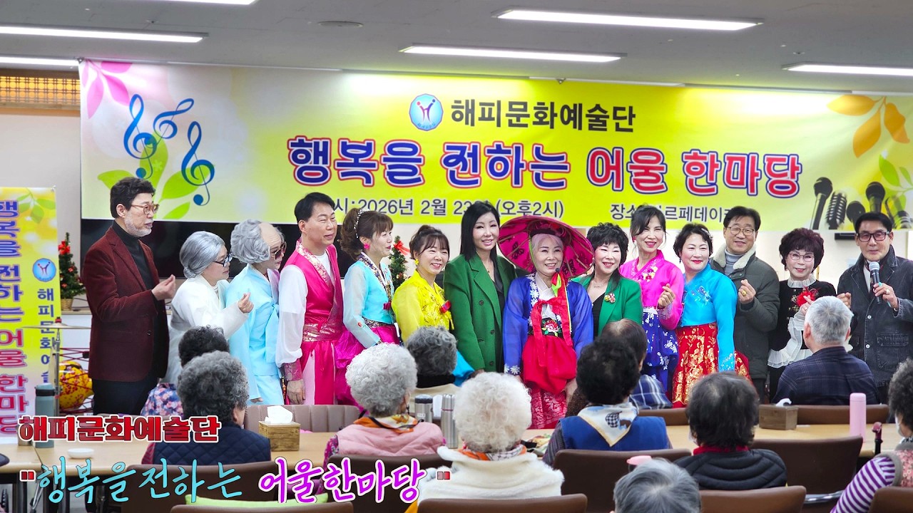 #해피문화예술단 #마르페데이케어 봉사공연 영상#행복을전하는어울한마당 #가요뮤직tv