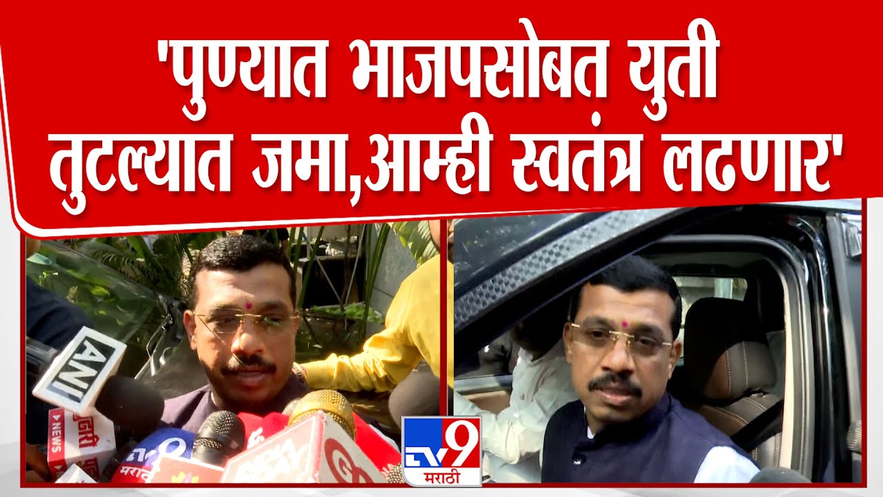 Nana Bhangire | 'पुण्यात भाजपसोबत युती तुटली, आम्ही स्वतंत्र लढणार'