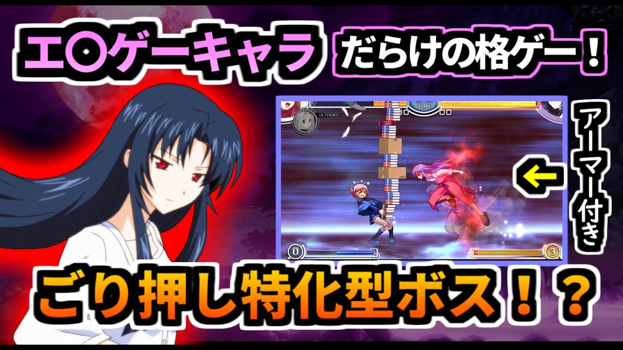 強化されすぎた鬼畜ボス『柏木千鶴』を撃破する！！格ゲーラスボスチャレンジ　(アクアパッツァ)最高難易度スコアアタック