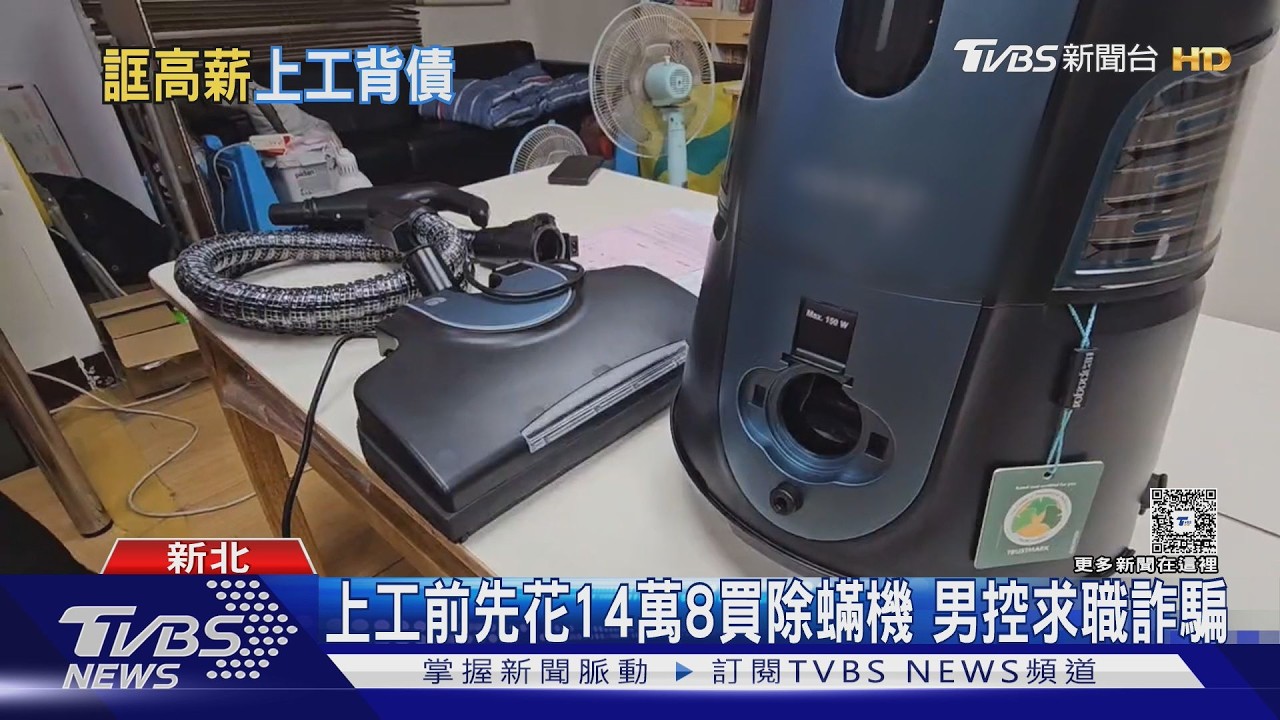 上工前先花14萬8買除螨機 男控求職詐騙｜TVBS新聞 @TVBSNEWS01