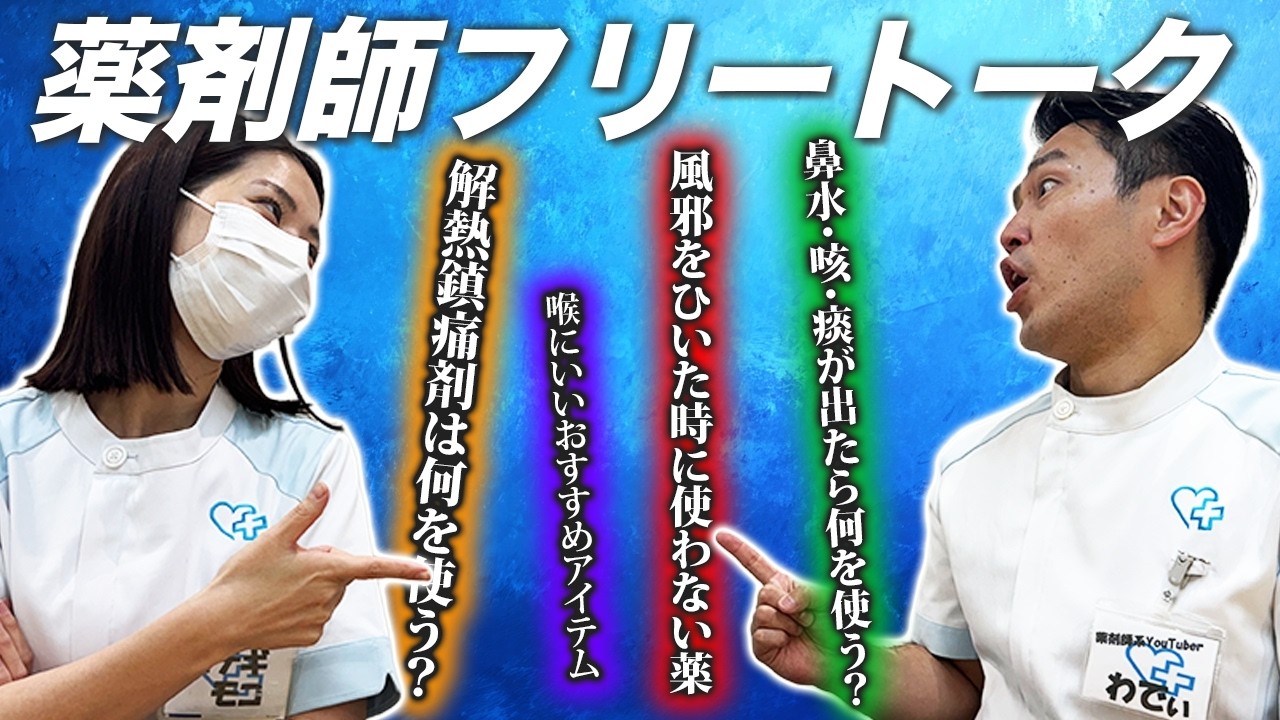 【現役薬剤師が「総合風邪薬」を絶対に買わない納得の理由。　ガチで使う薬を公開！　#風邪