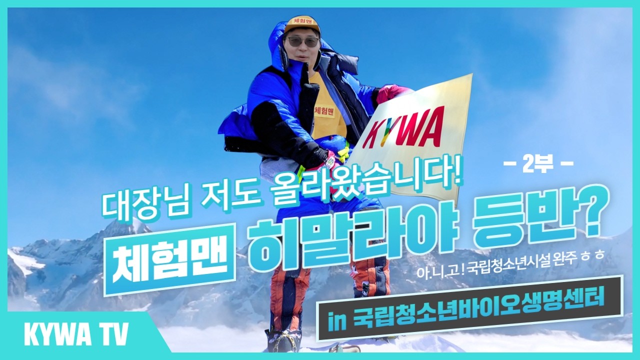 [체험맨 시즌4] 체험에 진심인 체험맨! 국립청소년바이오생명센터에 가다! - 2
