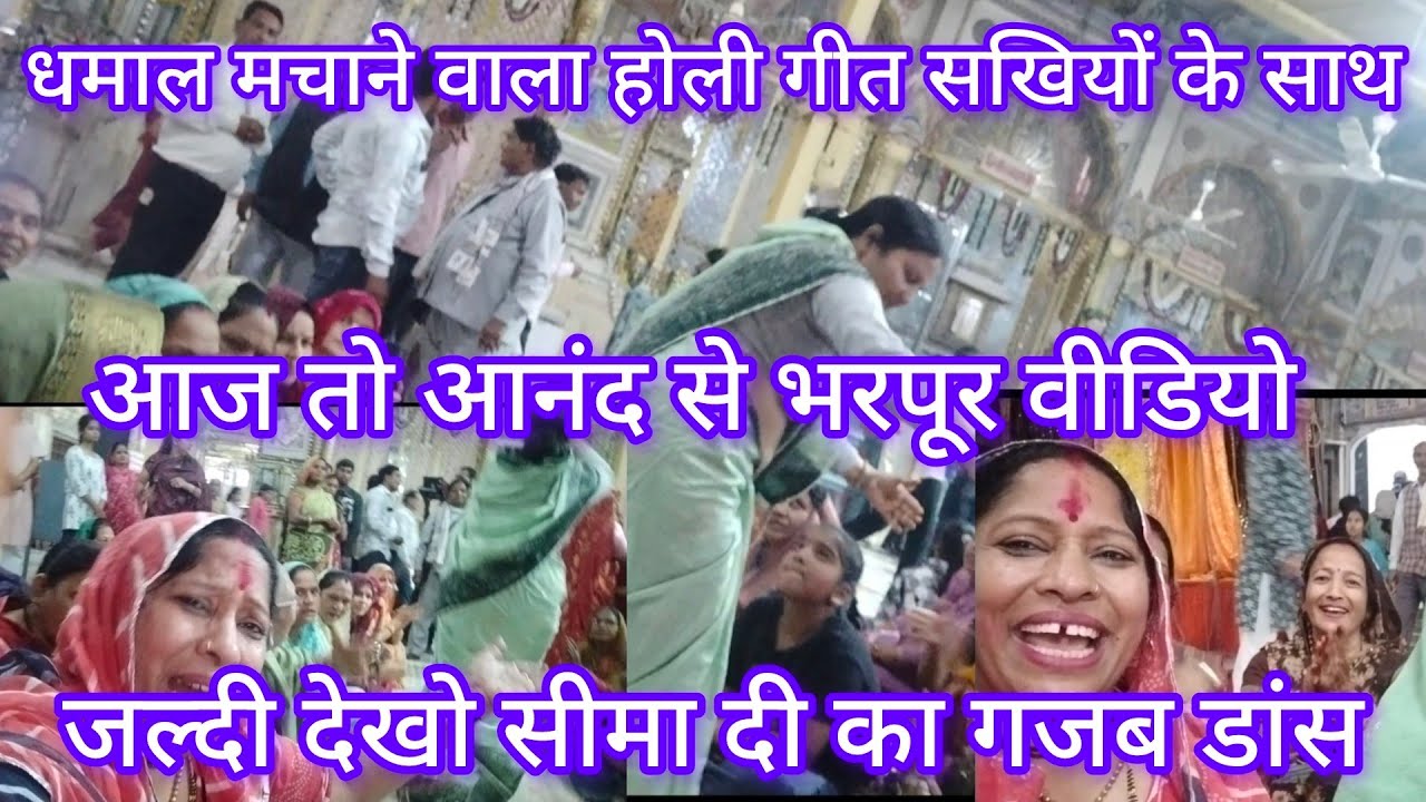 🥁धप बजो रे झेलमतवारी को🥁 YouTube👌पर पहली बार धमाल मचा🤗✴️Holigeet 🫟 dhamakedar💃dance ke sath💃