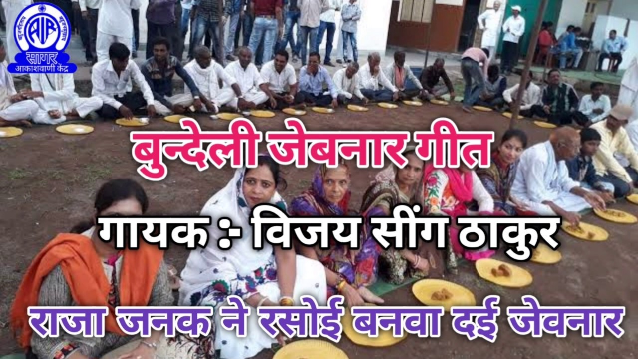 राजा जनक ने रसोई बनवा दई जेवनार | विजय सींग ठाकुर | सागर आकाशवाणी की जेबनार