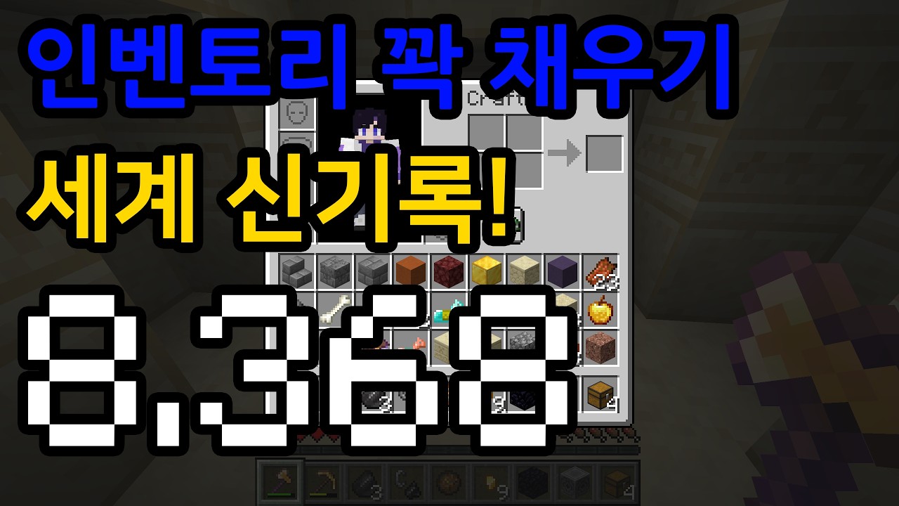 [WR] 풀 인벤토리 스피드런 8.368초 (SSG)