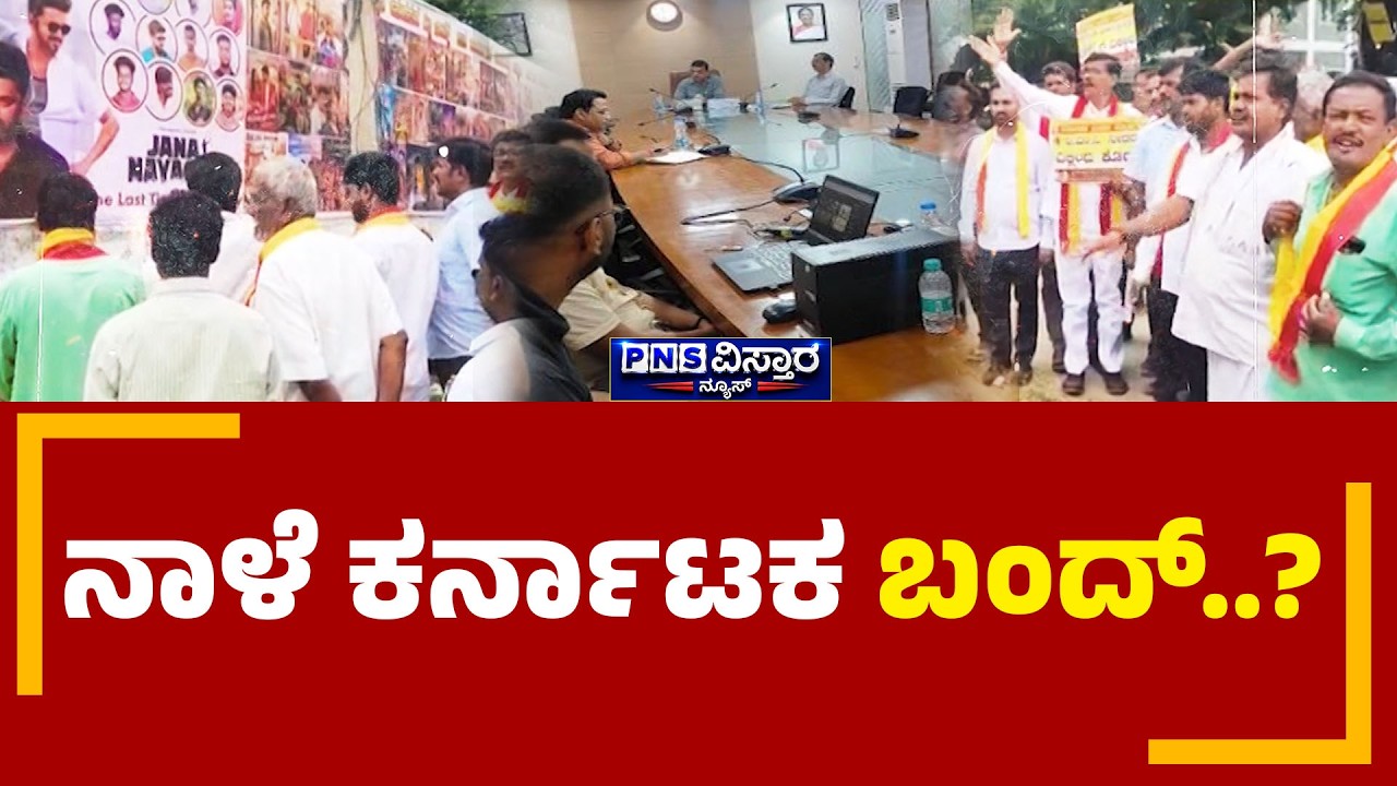 Karnataka Bandh | ಕಾವೇರಿ ನೀರು ಹರಿಸುವ ವಿಚಾರಕ್ಕೆ ಭುಗಿಲೆದ್ದ ಆಕೋಶ್ರ | PNS Vistaara News