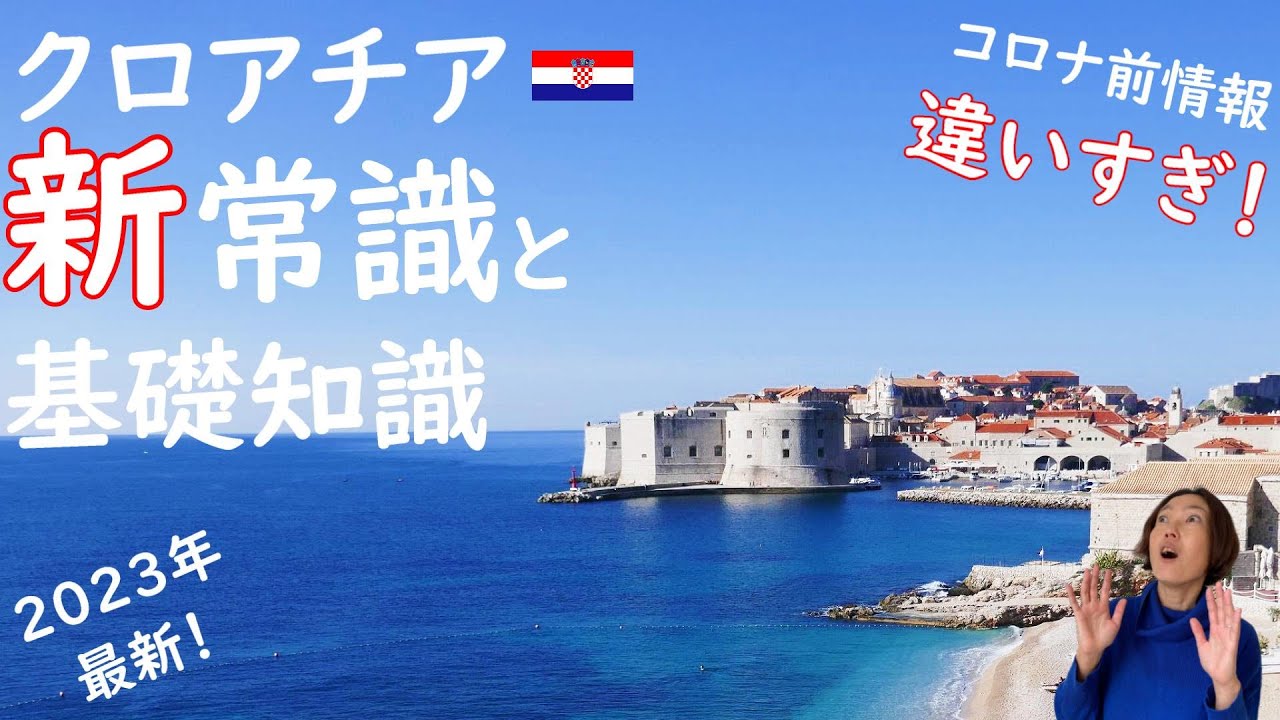 コロナ前情報で大丈夫！？クロアチア観光新常識と基本情報2023年最新！通貨・国境・治安・物価・アクセス・ベストシーズン・みどころ・料理・言葉・通信までまるごと解説│クロアチア在住日本人ガイド伝授