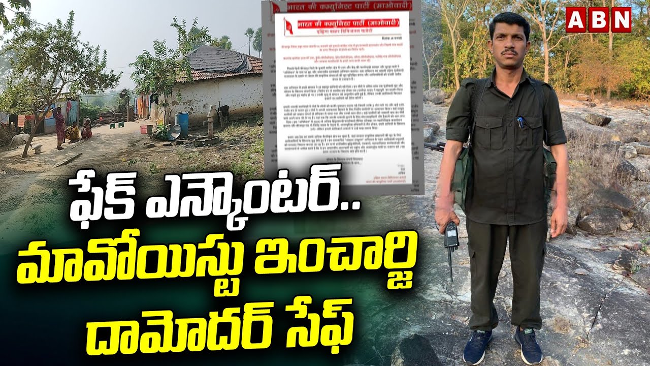 ఫేక్ ఎన్కౌంటర్.. మావోయిస్టు ఇంచార్జి దామోదర్ సేఫ్ || Maoist Damodar || ABN Telugu