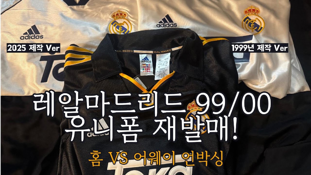 홈/어웨이 나니가 스키? 유니폼 털어왔습니다🩵 레알 마드리드 99/00 레트로 유니폼 재발매 언박싱& 오리지널 비교!