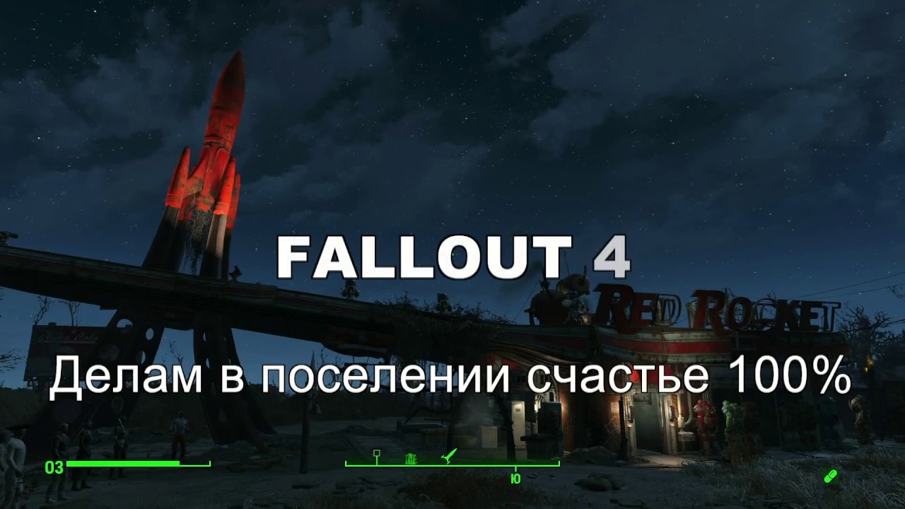 FALLOUT 4: Как сделать счастье 100% в поселении