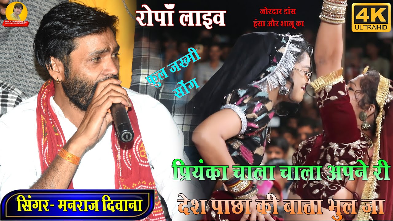 Singar Manraj Diwana / प्रियंका चाला चाला अपने री देश पाछा की बाता भुल जा / Live Ropa / जख्मी सोंग