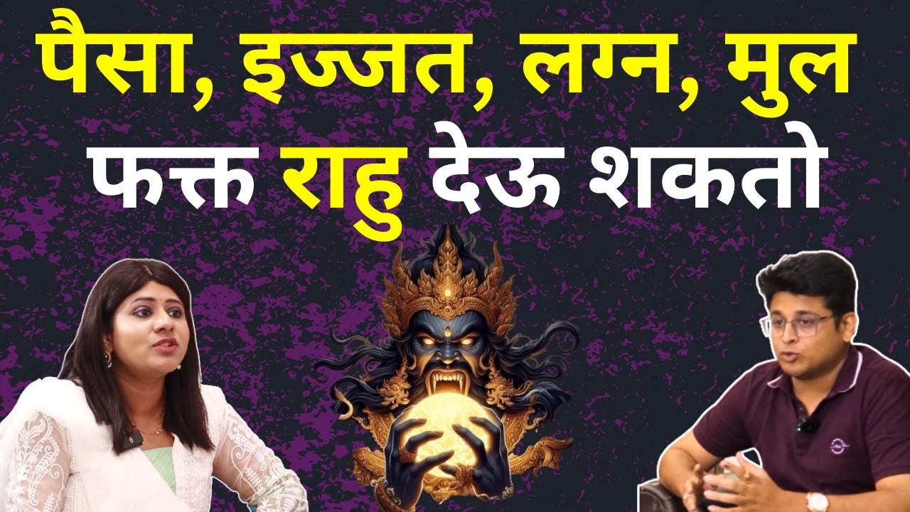 एका रात्रीत रोडपती ते करोडपती फक्त राहु करु शकतो | Remedies For Rahu | Marathi Podcast