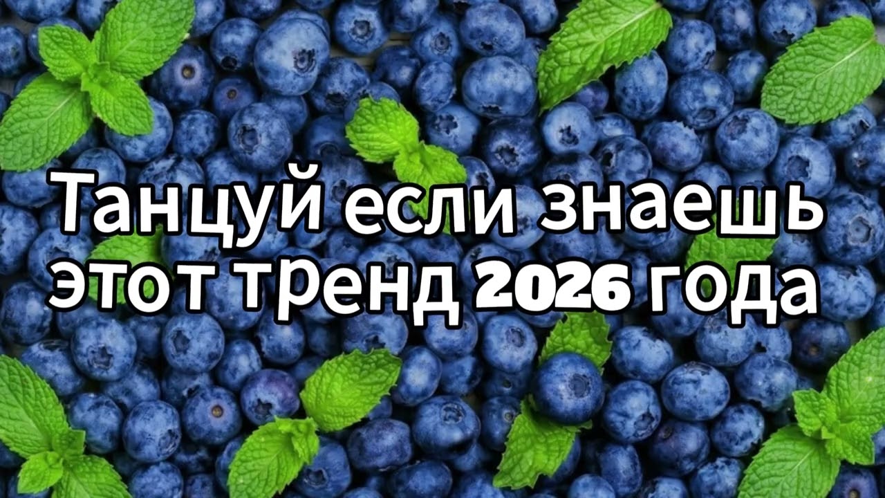 Танцуй если знаешь этот тренд 2026 года❤️🍓