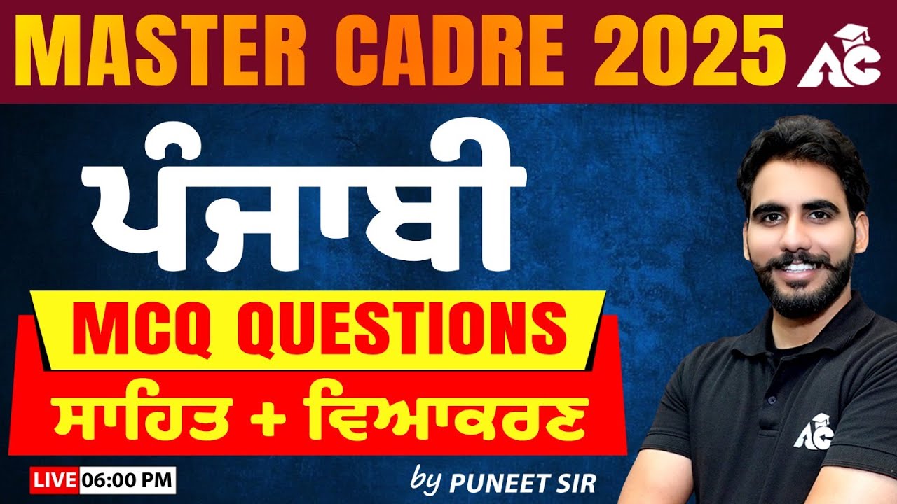 Master Cadre 2025 | ਪੰਜਾਬੀ MCQ Questions | ਸਾਹਿਤ + ਵਿਆਕਰਣ | By Puneet Sir