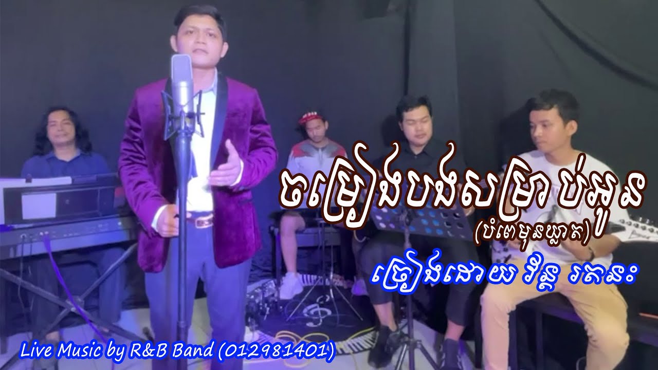 ចម្រៀងបងសម្រាប់អូន(បំពេមុនឃ្លាត) | វ័ន្ត រតនះ l Moharith Rin