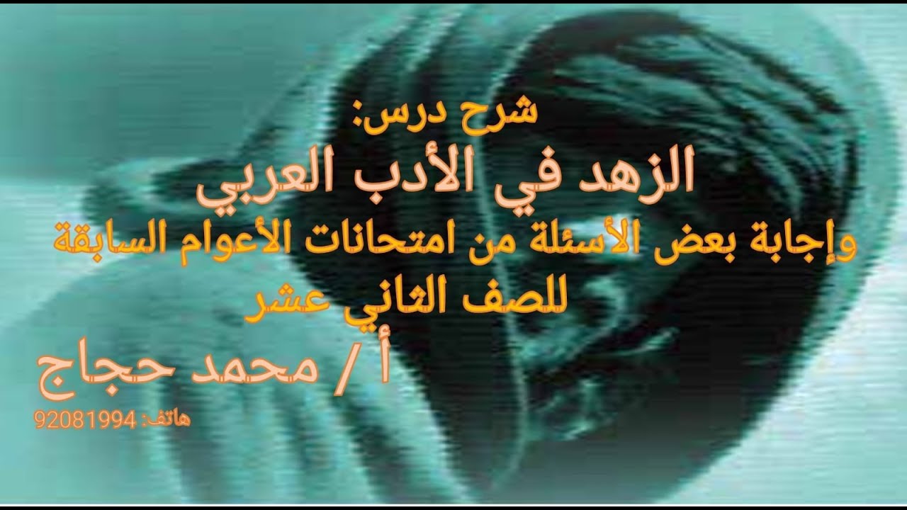 شرح درس الزهد في الأدب العربي  للصف الثاني عشر