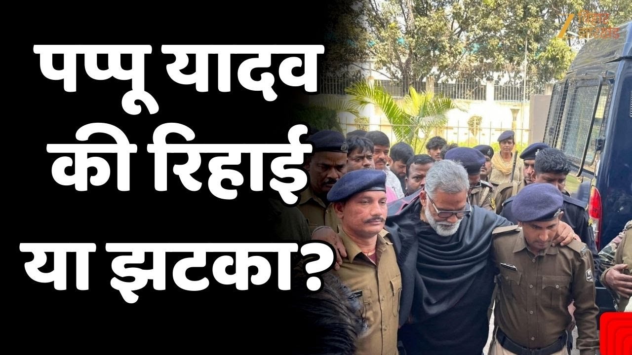 Pappu Yadav Bail Hearing Today कोर्ट के बाहर समर्थकों की भीड़ | जेल से रिहाई या झटका?