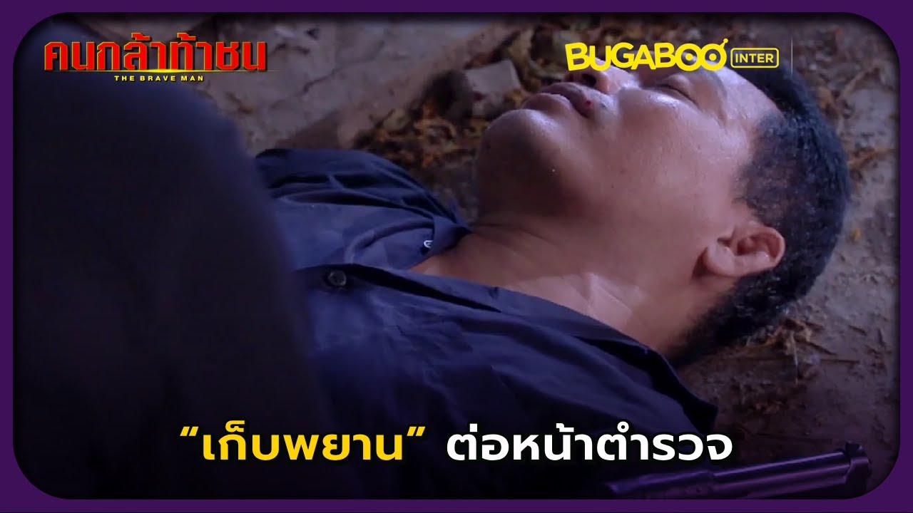 เก็บพยานต่อหน้าตำรวจ! l คนกล้าท้าชน EP.3 l BUGABOOINTER