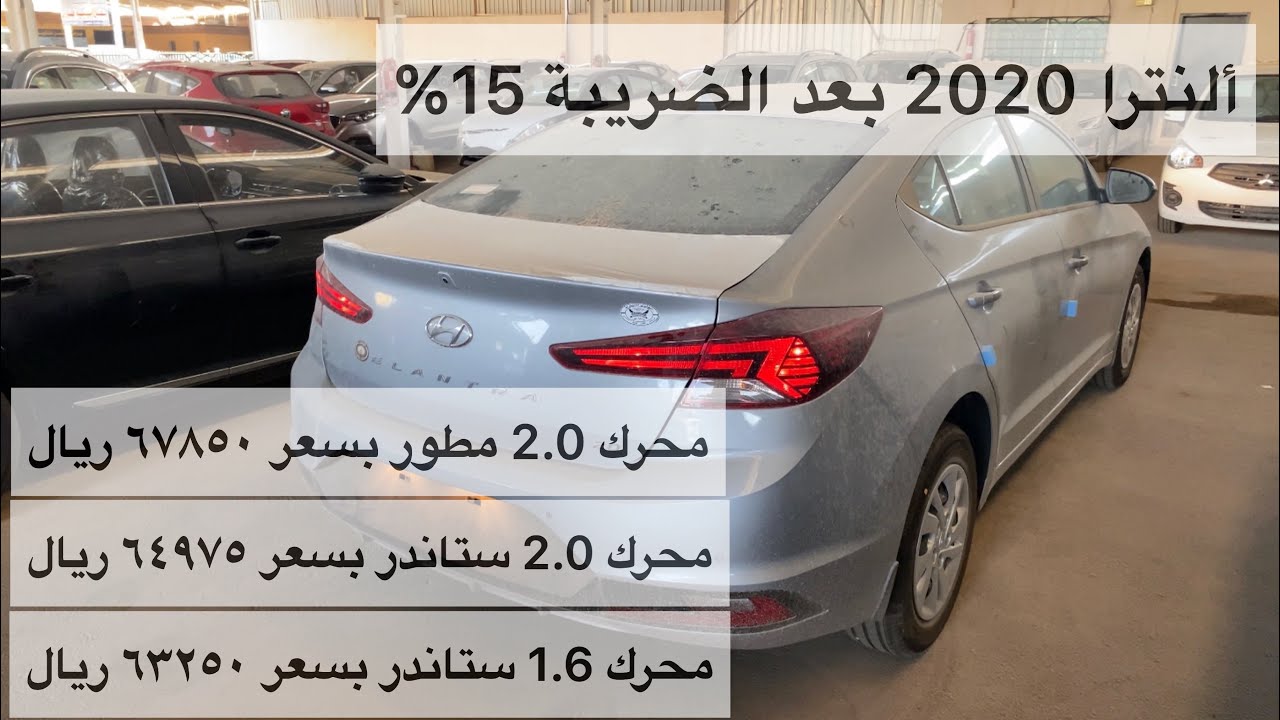 تبي سعر النترا 2020 محرك 2.0 و 1.6 مع الضريبة 15% تفضل