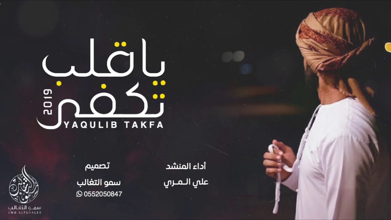 شيلة ياقلب تكفى . أداء : علي المري #جوها_رايق 2019