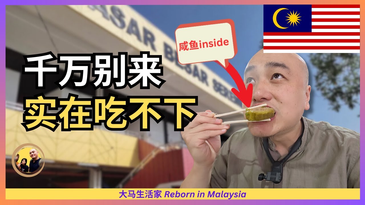 😋 谁说大马食物不好吃？在芙蓉大巴刹，吃到最豪华早餐！用吉隆坡一半的价格，享受地道的古早美味：鱿鱼米粉、牛肉面、客家酿豆腐、客家面……！Eng Sub