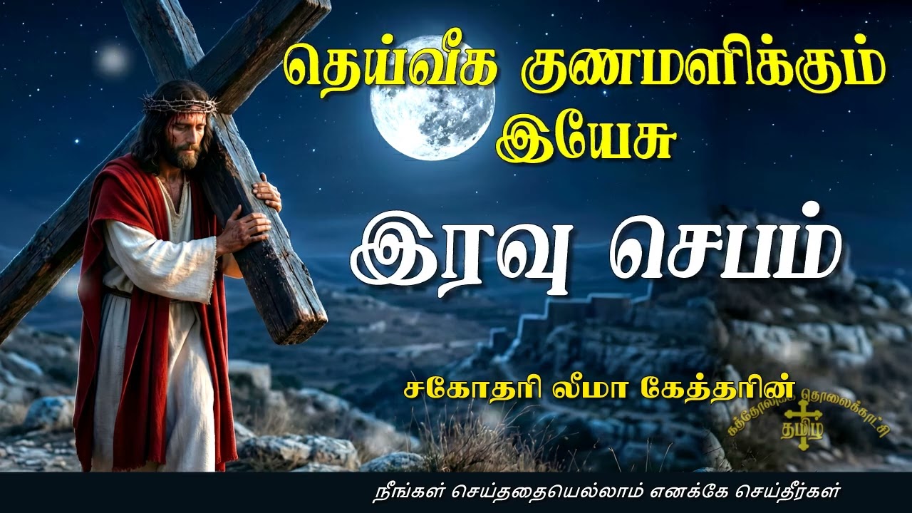 27.02.2026 - Night prayer - இரவு ஜெபம் - தெய்வீக குணமளிக்கும் இயேசு @TAMIL CATHOLIC ONLINE TV