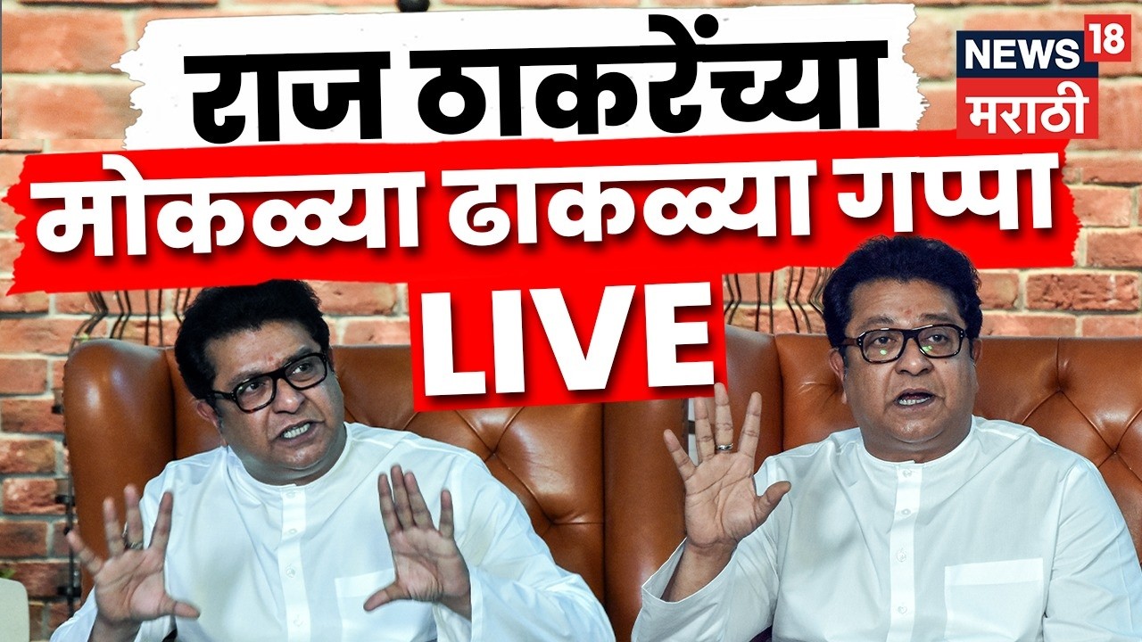 Raj Thackeray LIVE | राज ठाकरे पत्रकारांशी महत्वाचा संवाद! काय बोलणार? | N18L